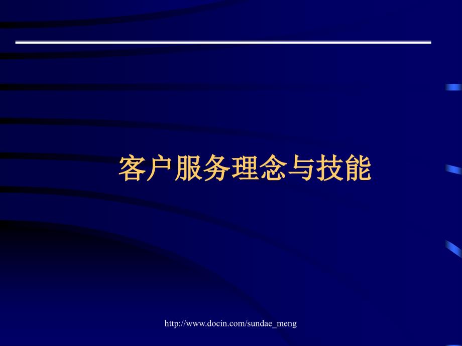 【培训课件】客户服务理念与技能_第1页