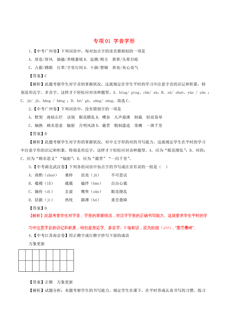 中考语文试题分项版解析汇编(第01期)专题01字音字形(含解析)_第1页