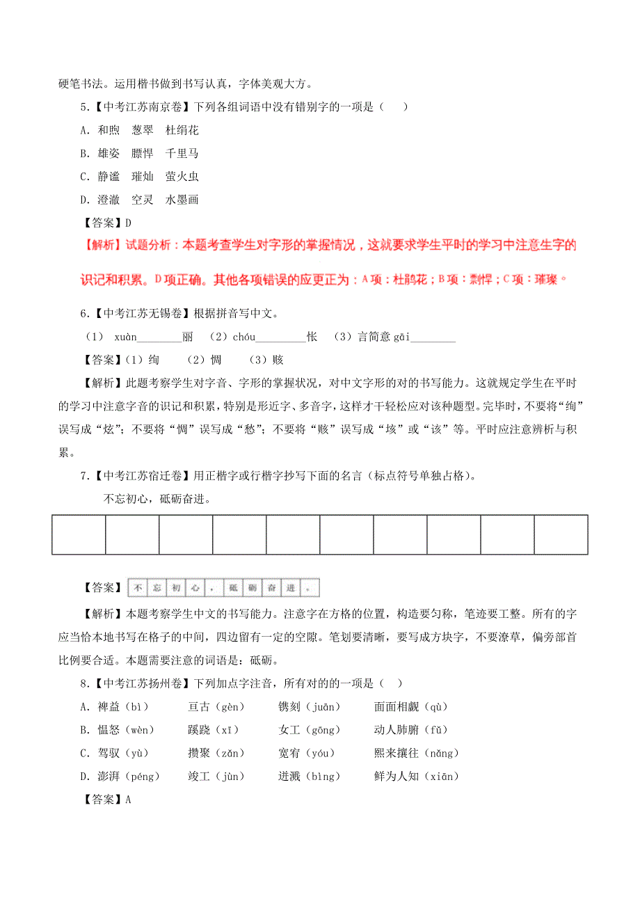 中考语文试题分项版解析汇编(第01期)专题01字音字形(含解析)_第2页