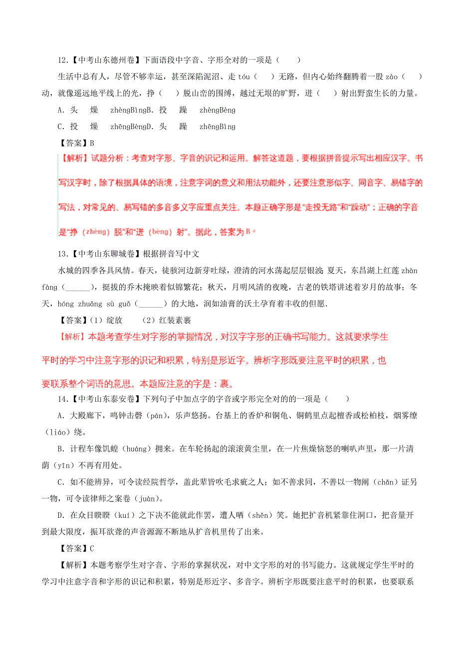 中考语文试题分项版解析汇编(第01期)专题01字音字形(含解析)_第4页