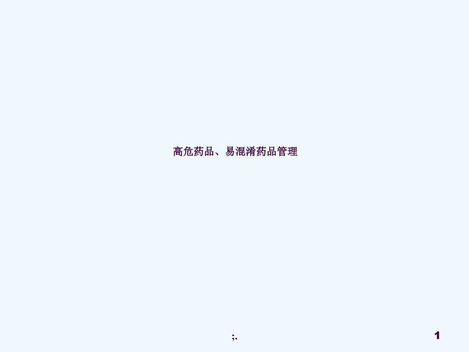 高危药品易混淆药品管理ppt课件_第1页