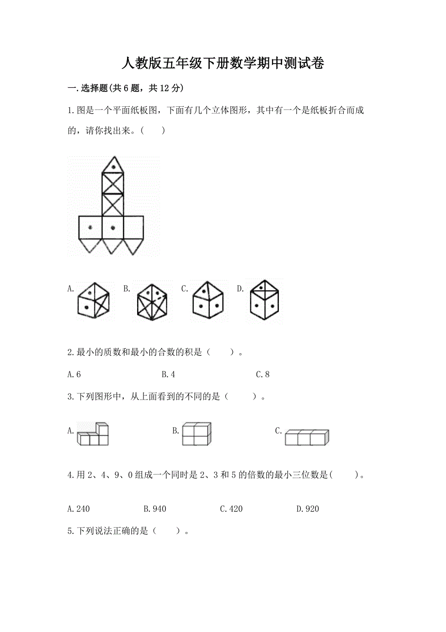 人教版五年级下册数学期中测试卷及答案(名校卷).docx_第1页