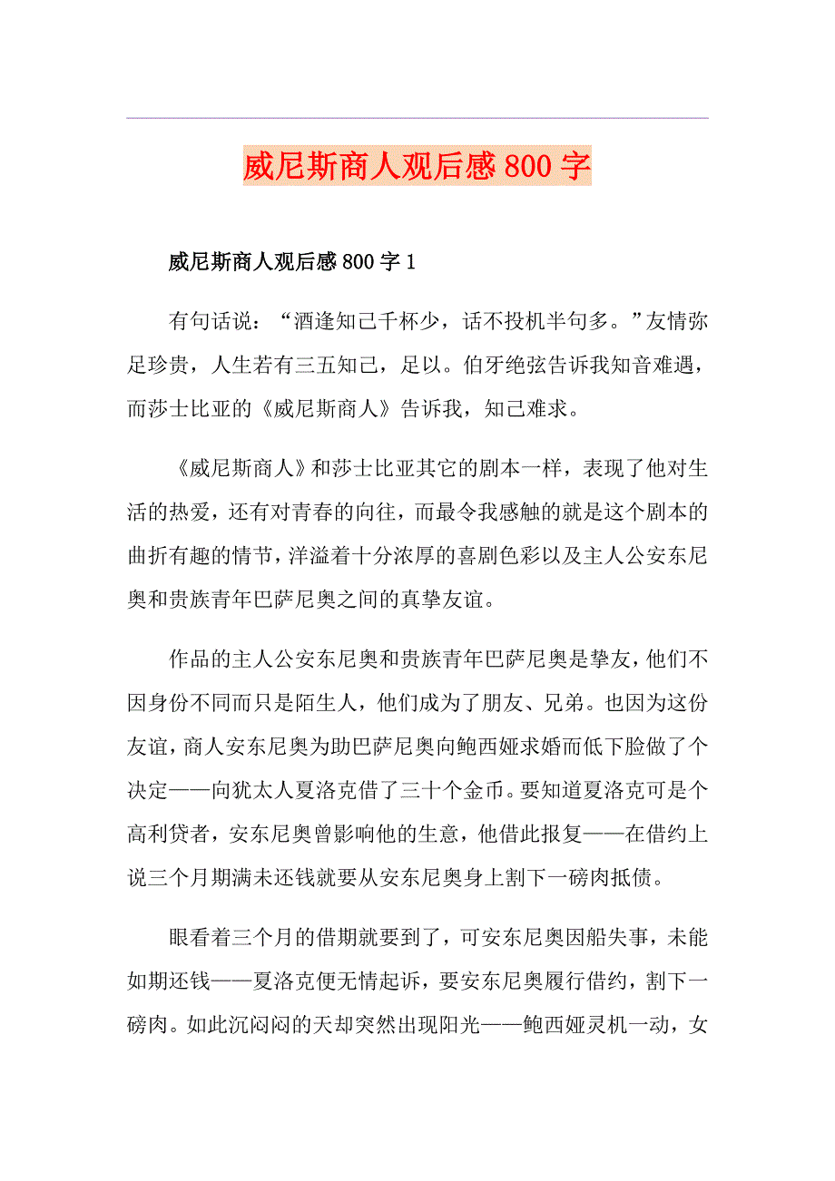 威尼斯商人观后感800字_第1页