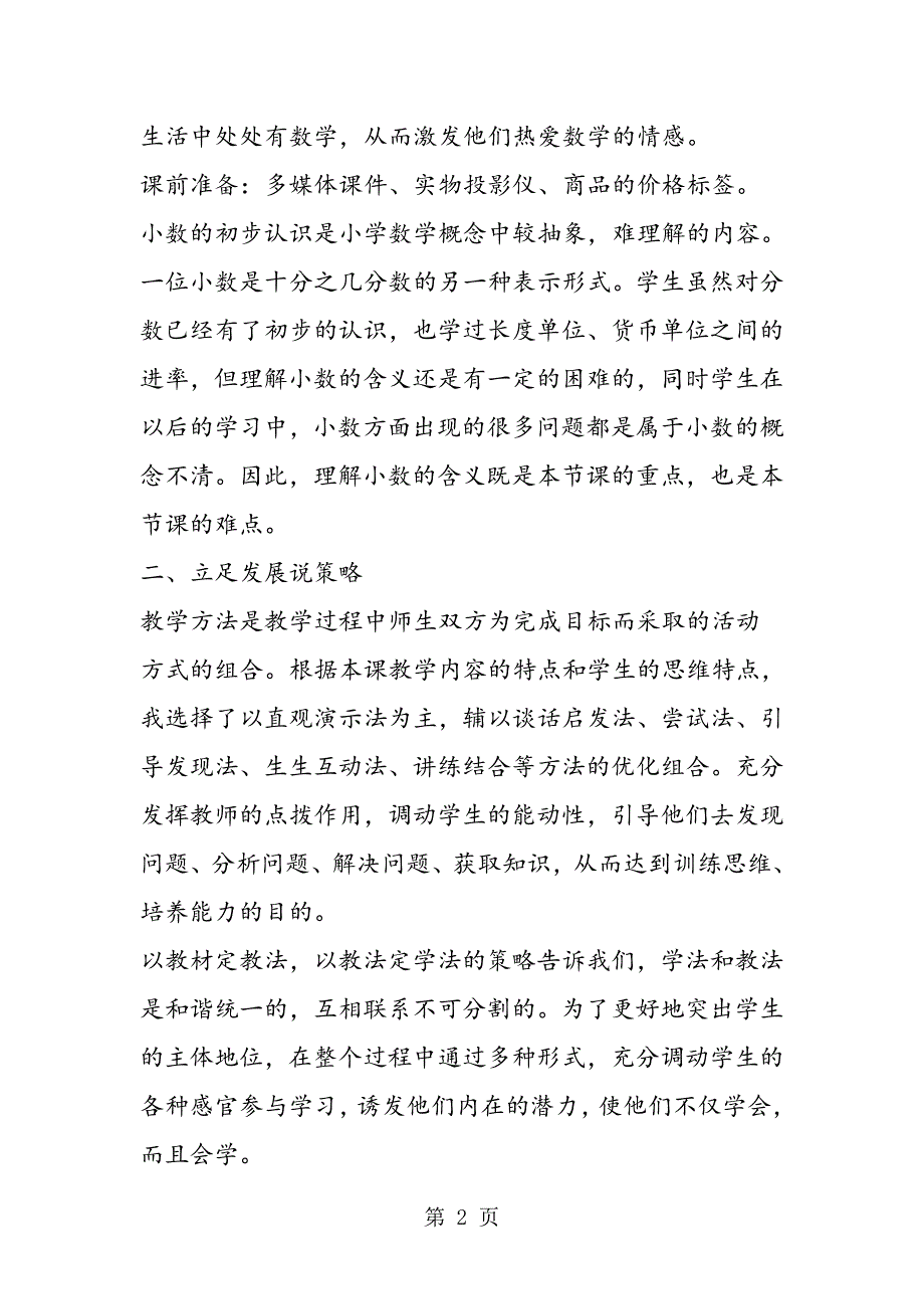 2023年人教版小学数学三年级下册说课稿 《小数的初步认识》说课稿2.doc_第2页