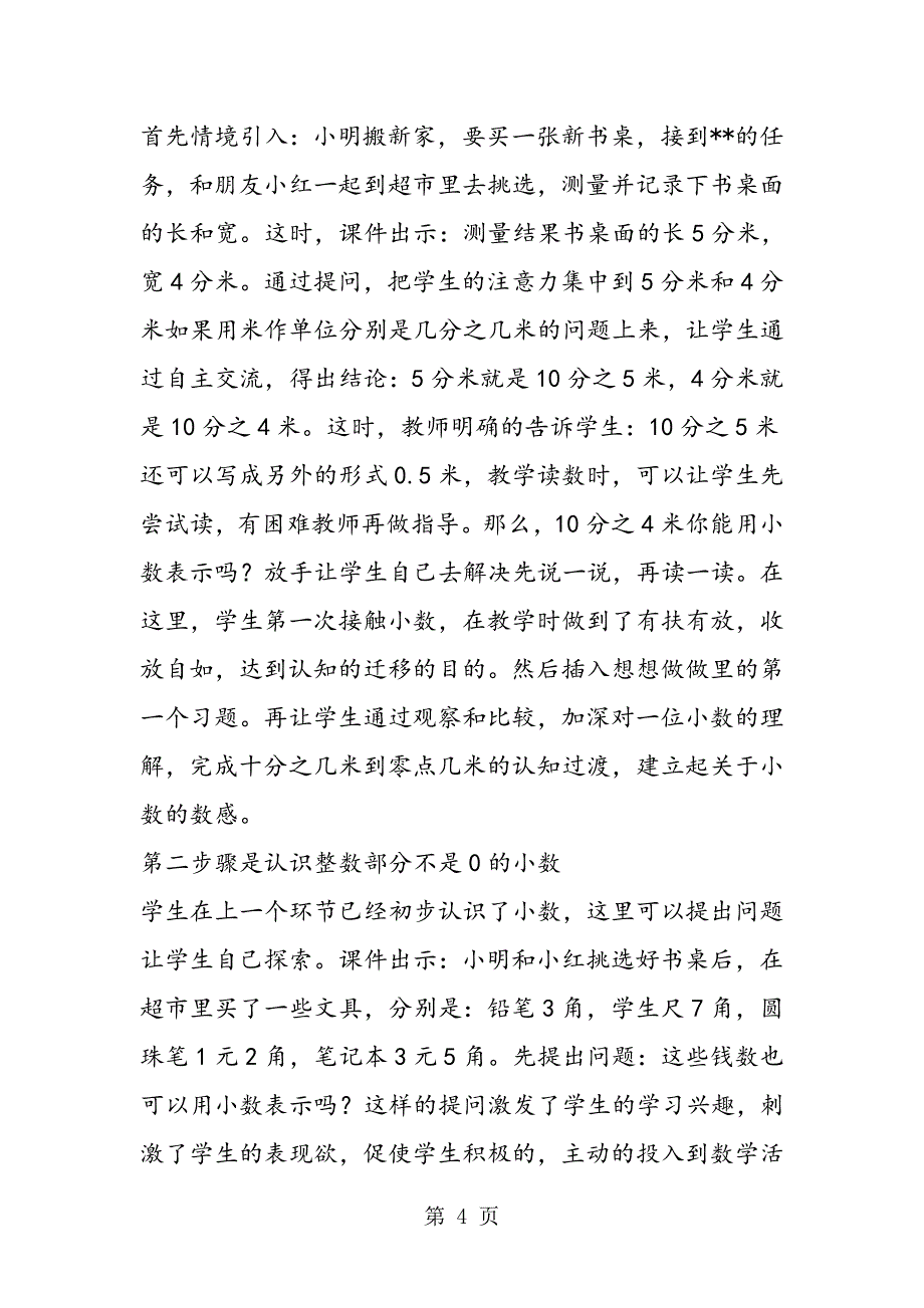 2023年人教版小学数学三年级下册说课稿 《小数的初步认识》说课稿2.doc_第4页