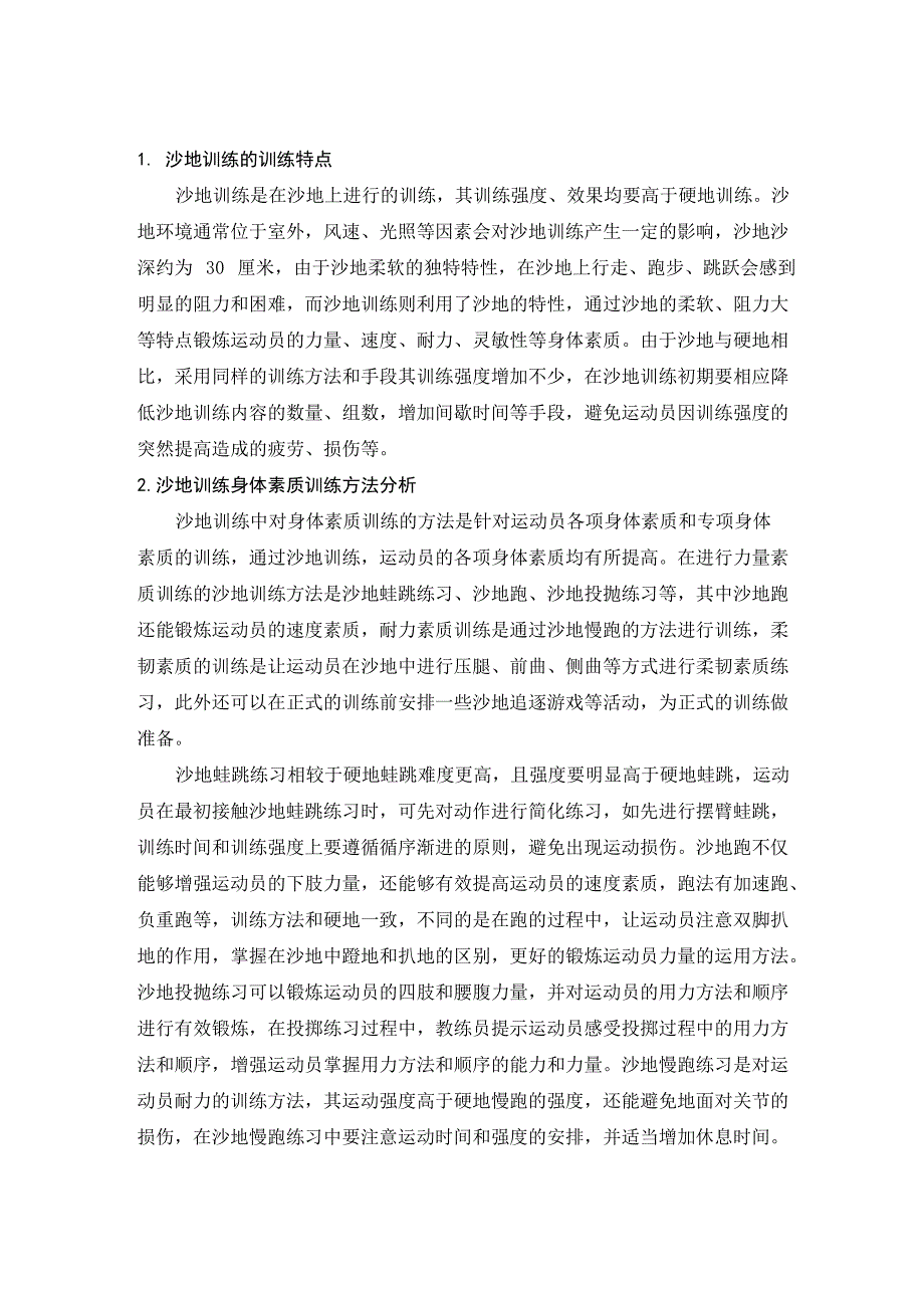 沙地训练的训练特点及身体素质训练方法_第1页