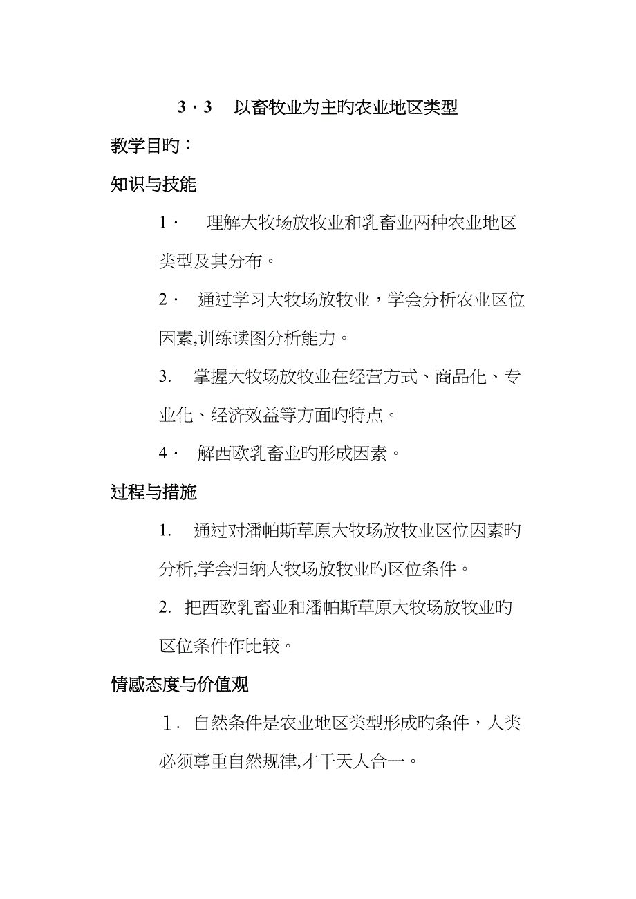 以畜牧业为主的农业地域类型教案_第1页