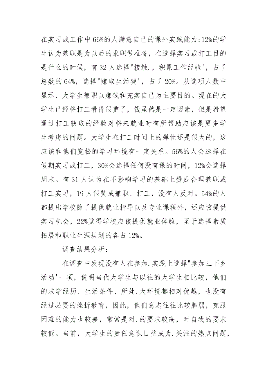 大学生社会调查报告范文2021最新_第3页