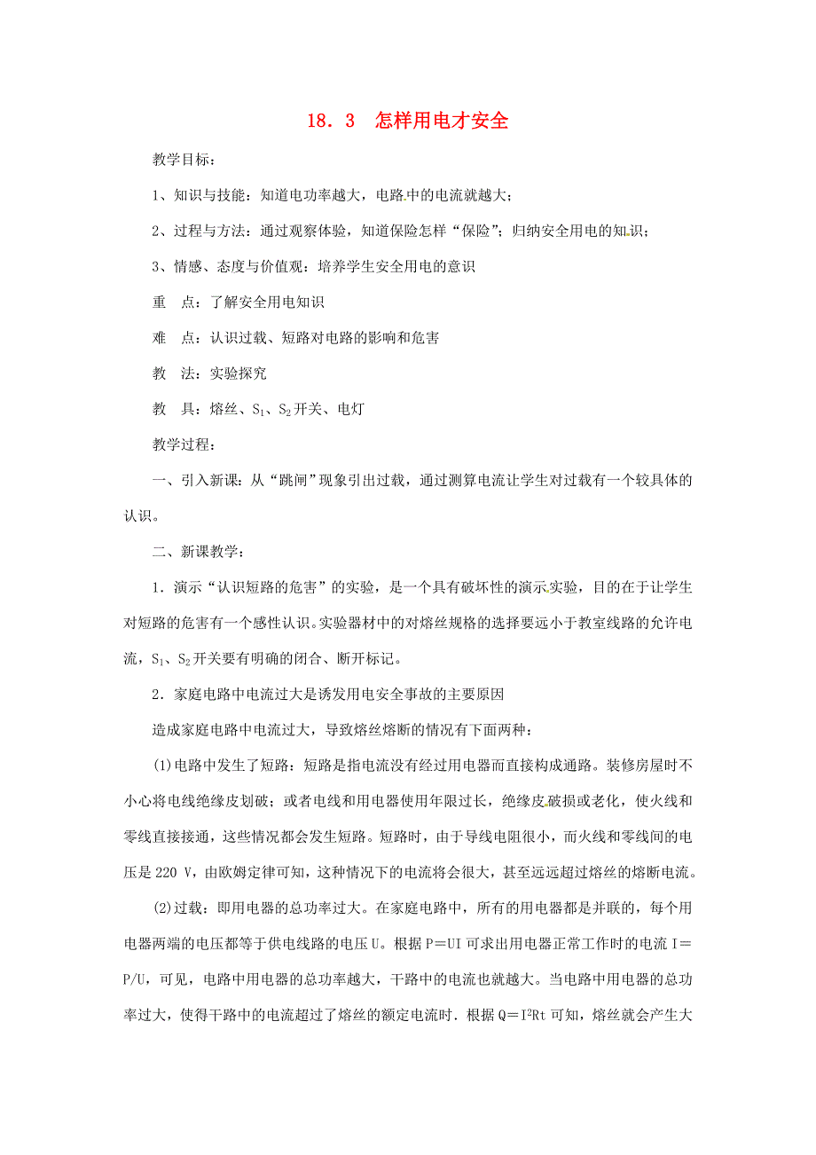 九年级物理下册183怎样用电才安全教案二沪粤版教案_第1页