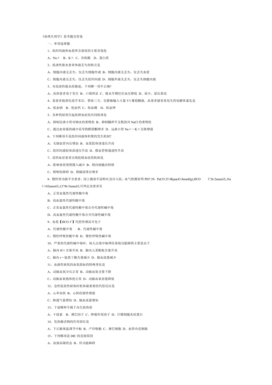 病理生理学习题及答案_第1页