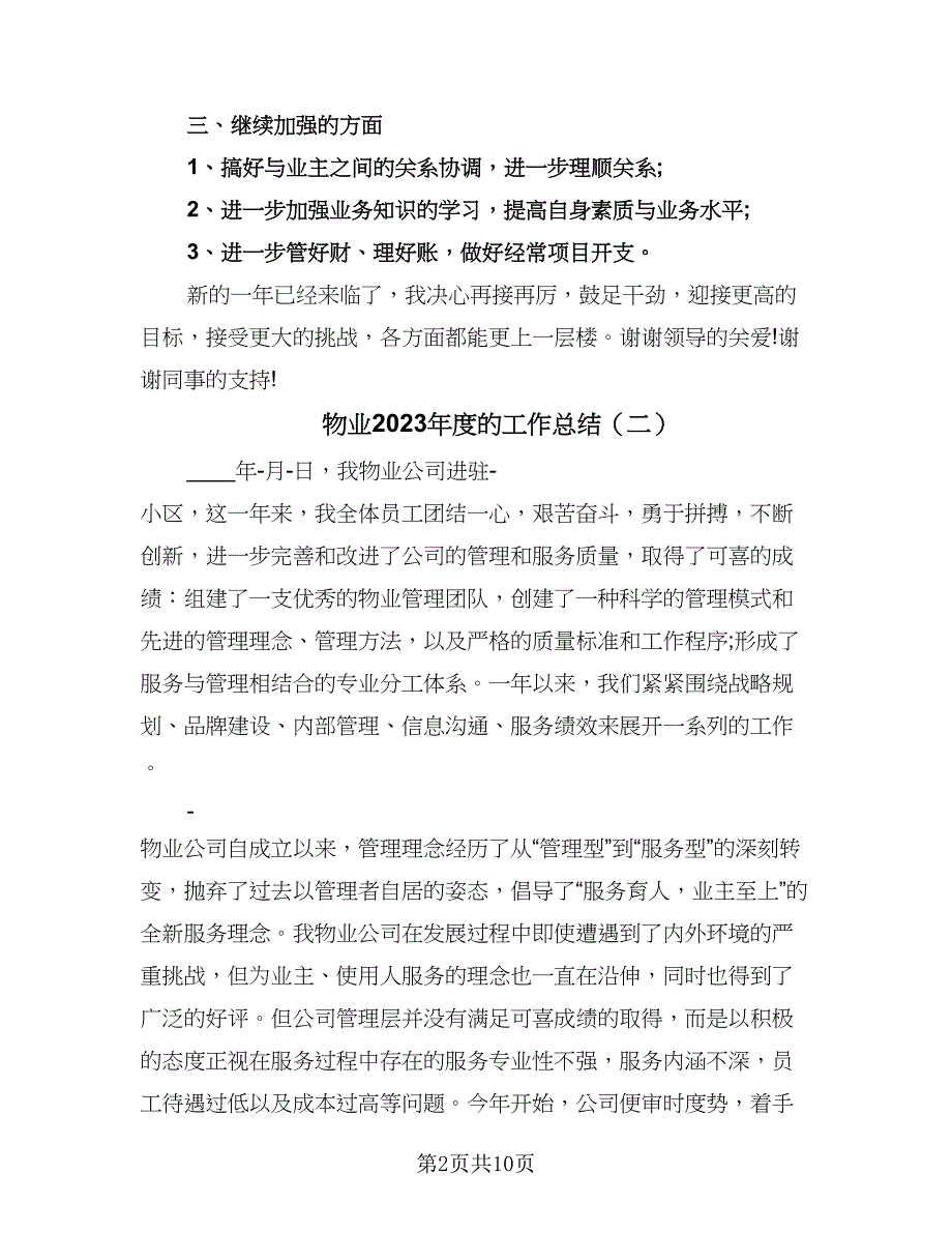 物业2023年度的工作总结（4篇）.doc_第2页