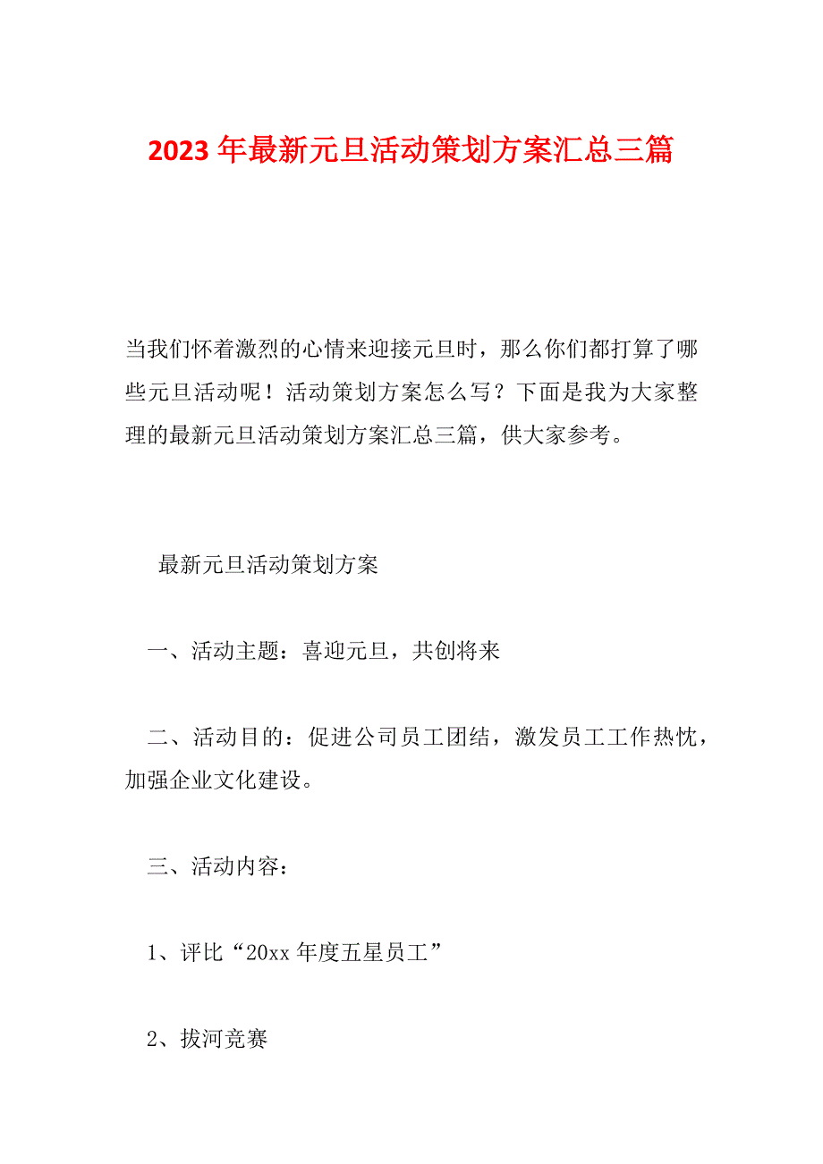 2023年最新元旦活动策划方案汇总三篇_第1页