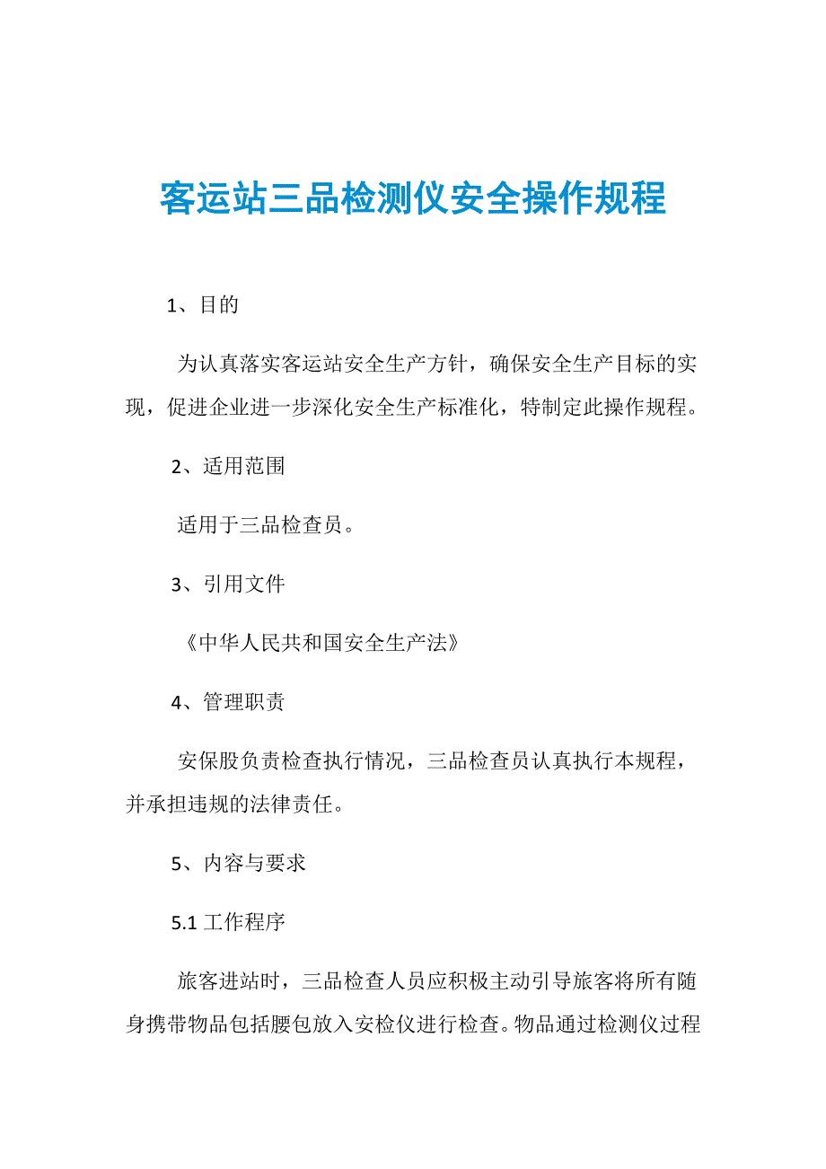 客运站三品检测仪安全操作规程_第1页