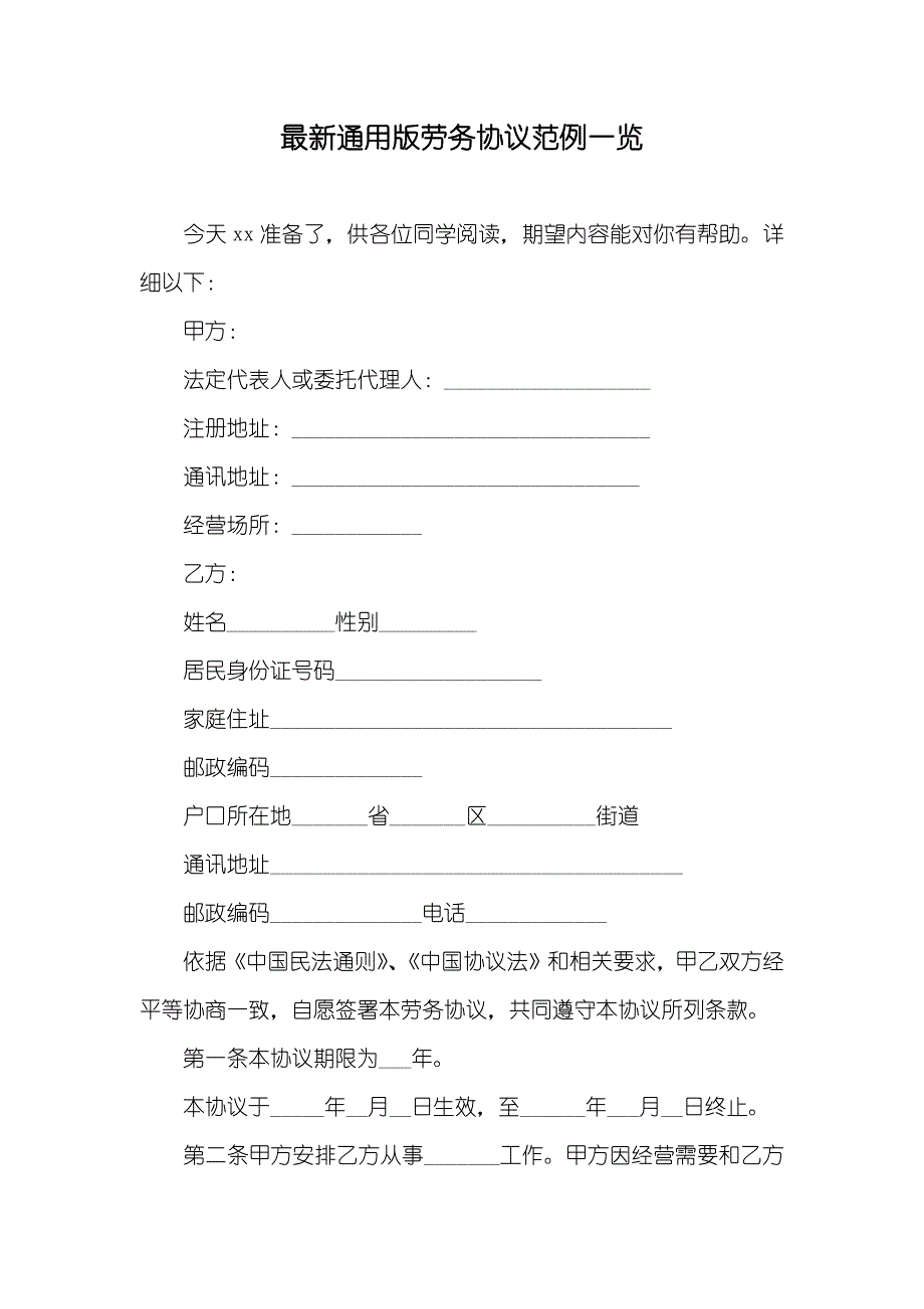 最新通用版劳务协议范例一览_第1页