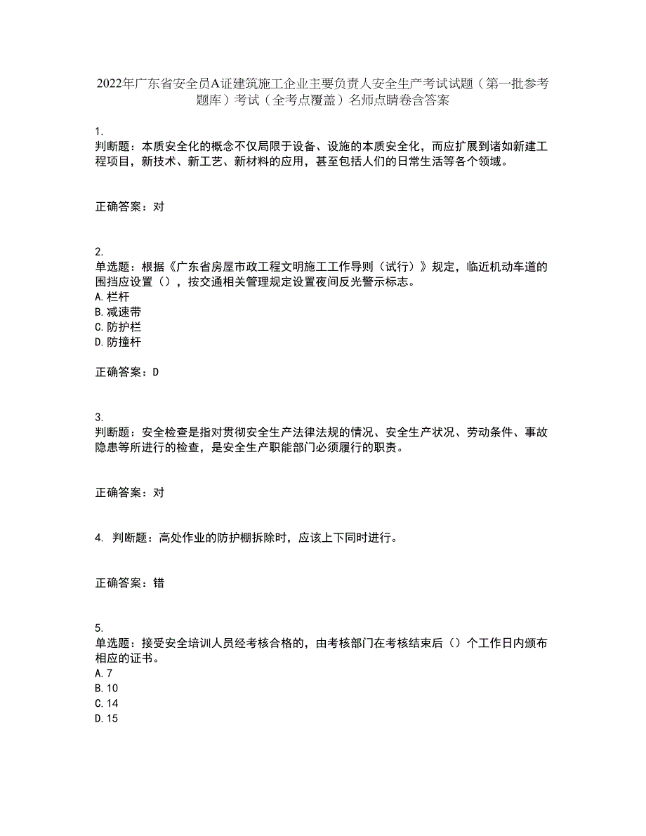 2022年广东省安全员A证建筑施工企业主要负责人安全生产考试试题（第一批参考题库）考试（全考点覆盖）名师点睛卷含答案38_第1页