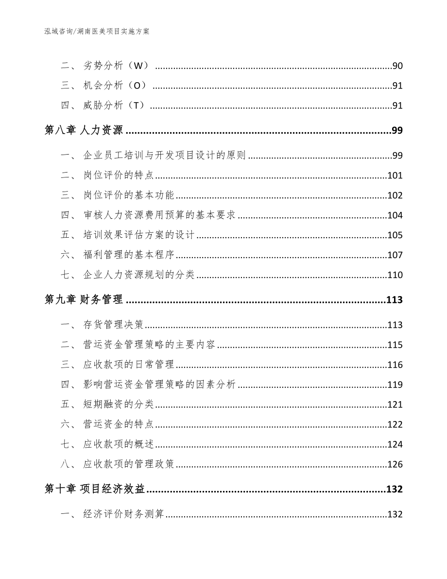 湖南医美项目实施方案_第4页