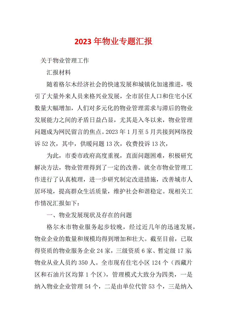 2023年物业专题汇报_第1页