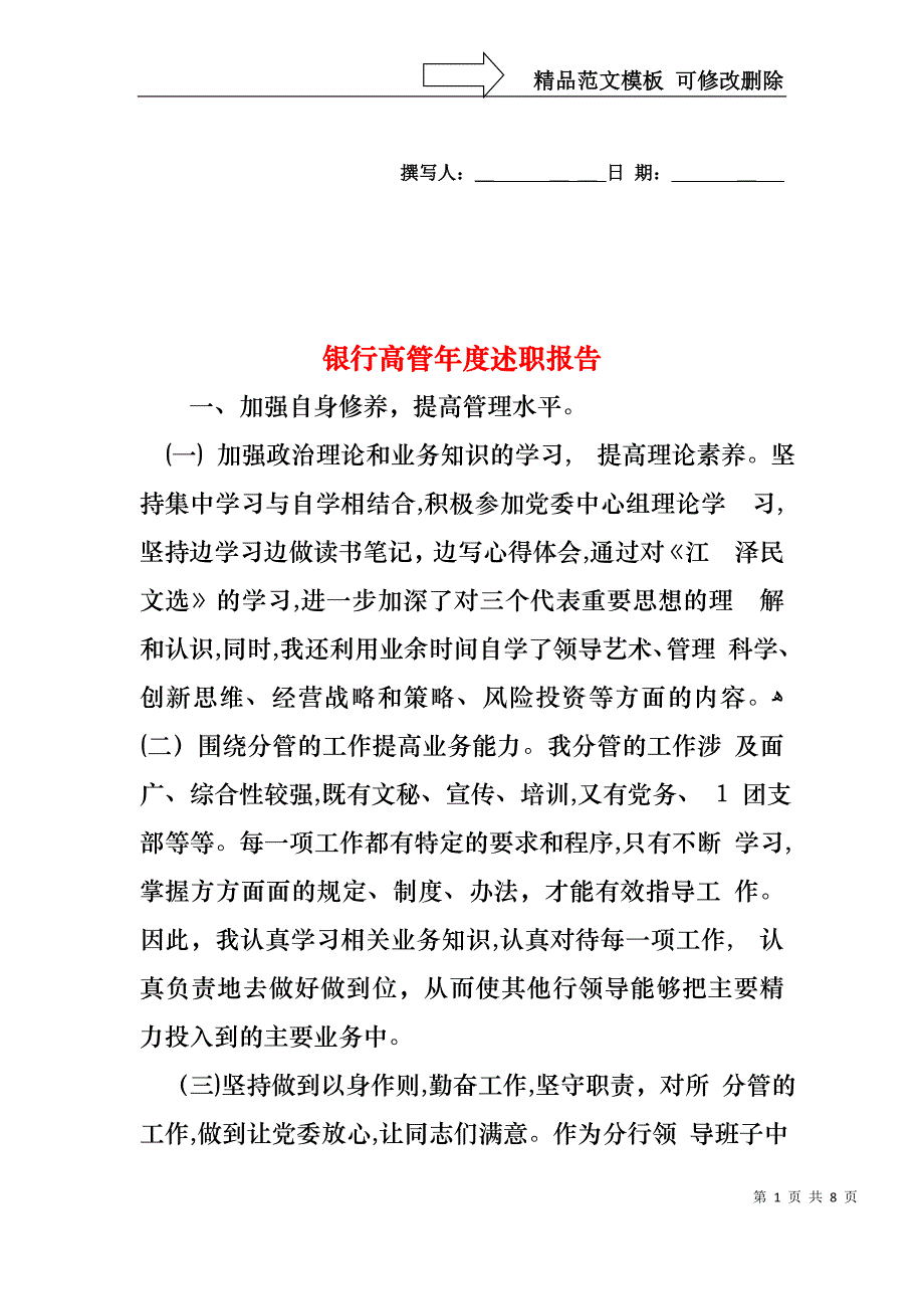 银行高管年度述职报告_第1页