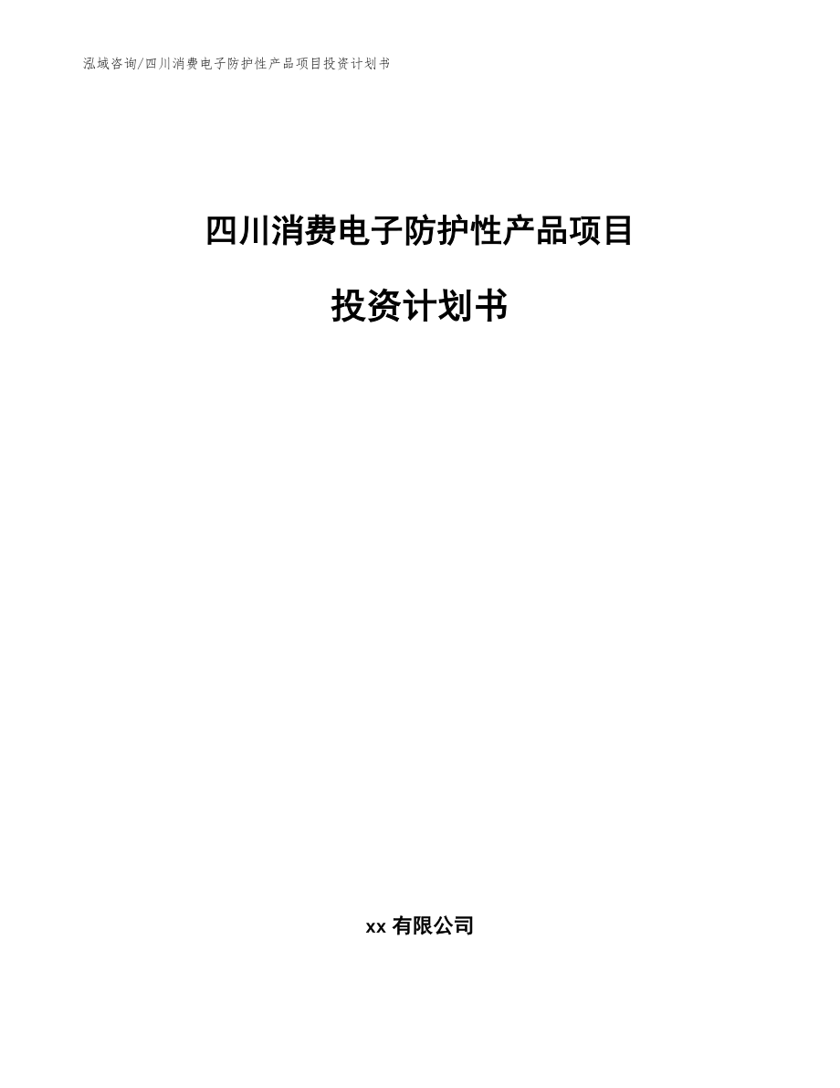 四川消费电子防护性产品项目投资计划书_范文参考_第1页