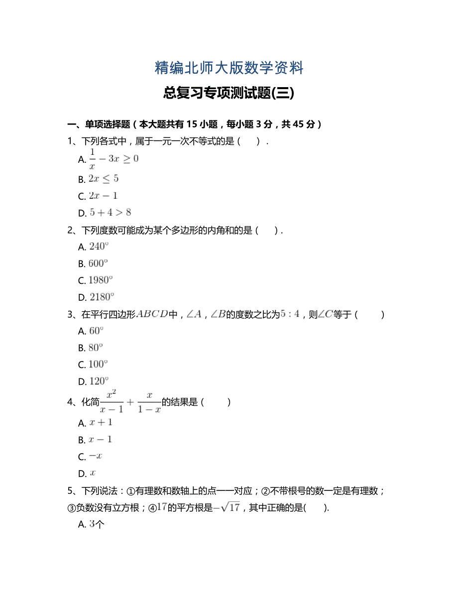 精编北师大版八年级数学下册总复习专项测试题附答案解析(三)_第1页