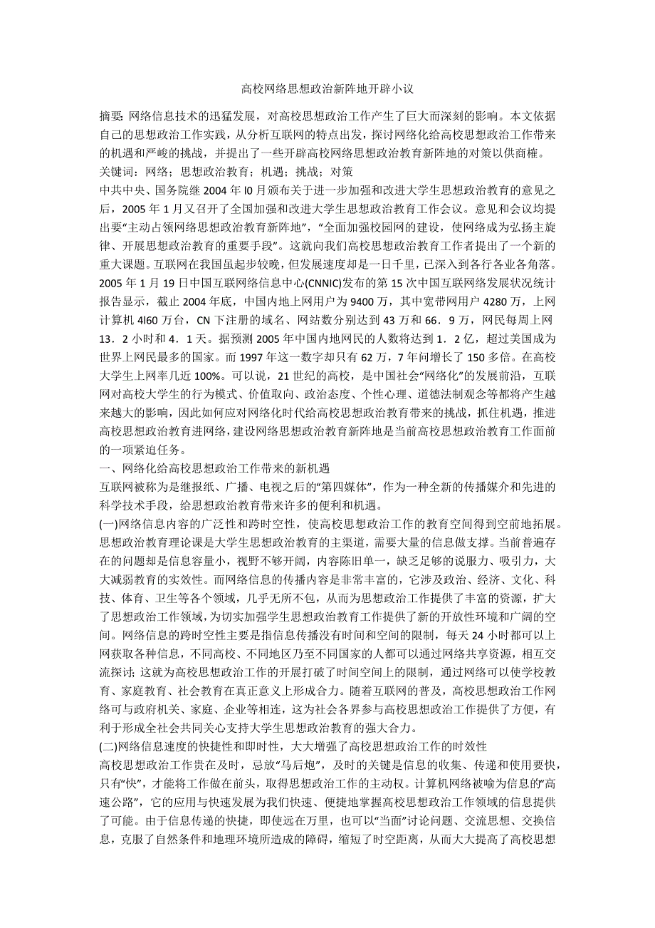 高校网络思想政治新阵地开辟小议_第1页