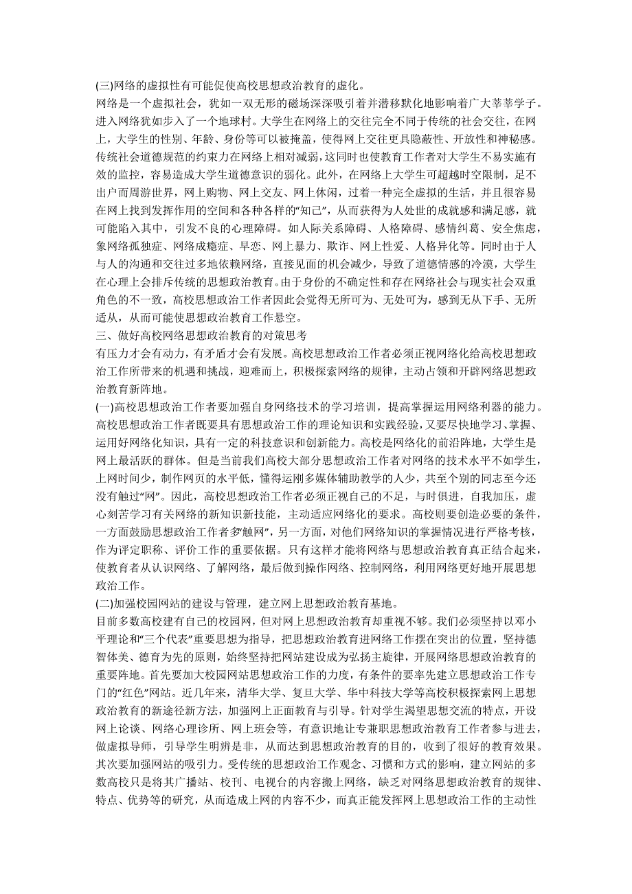 高校网络思想政治新阵地开辟小议_第3页