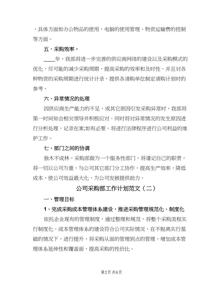 公司采购部工作计划范文（二篇）.doc_第2页