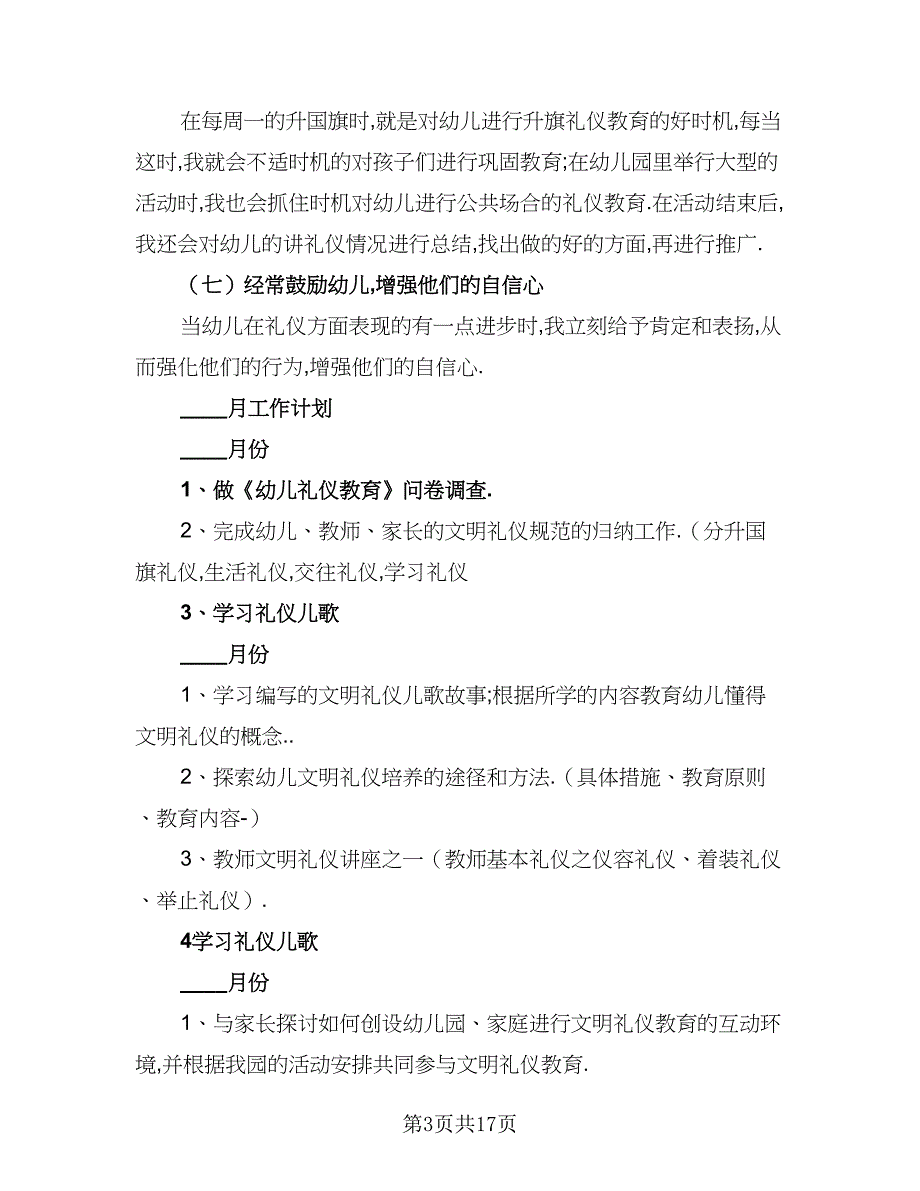 2023年幼儿园中班第一学期工作计划标准范本（4篇）_第3页