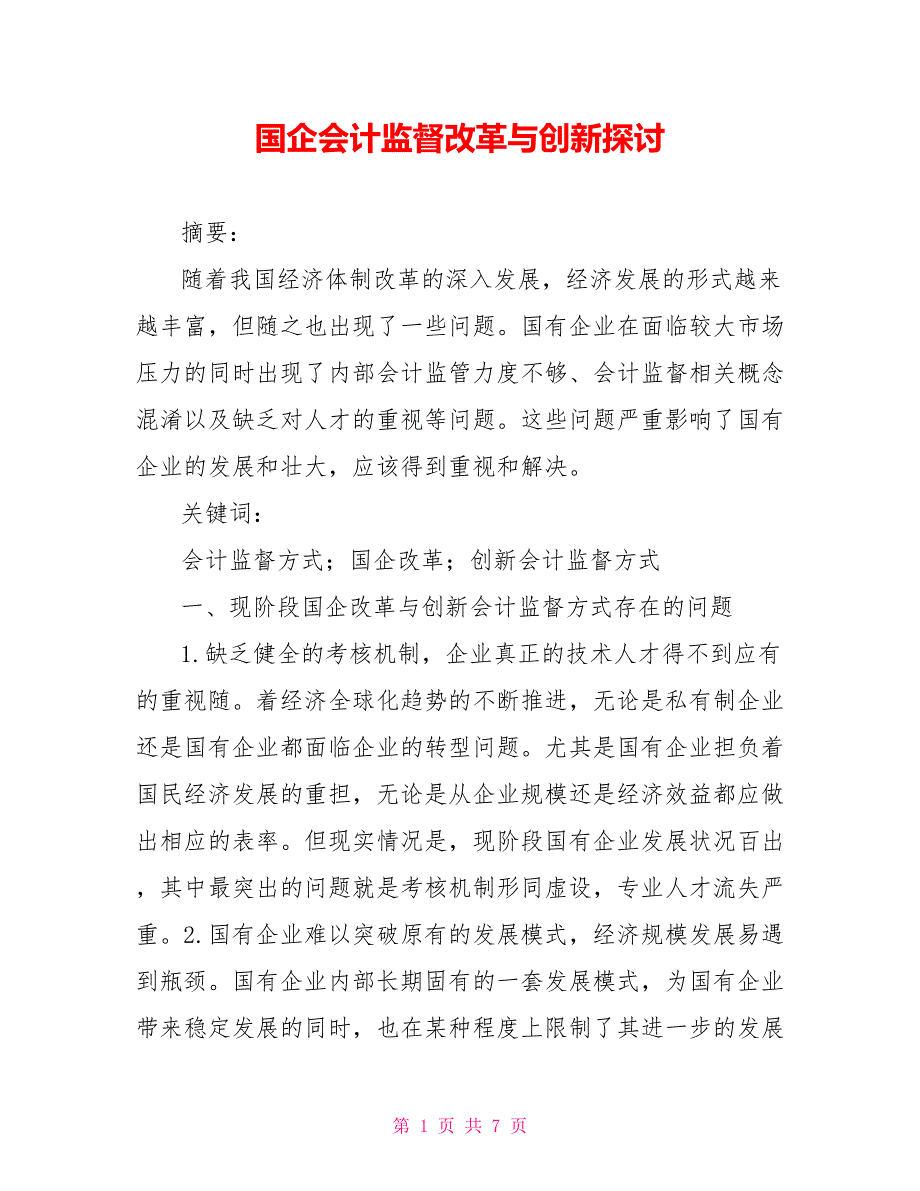 国企会计监督改革与创新探讨_第1页