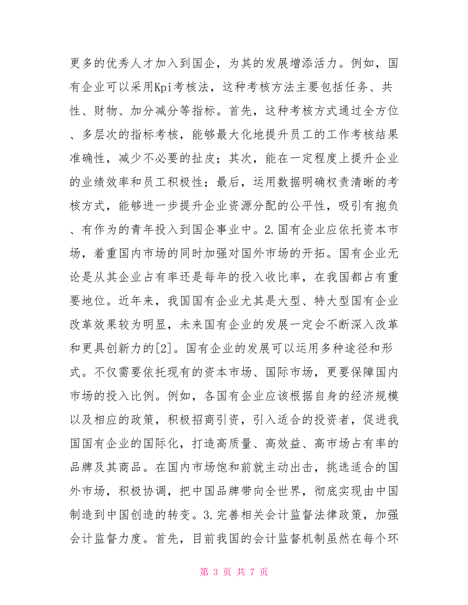 国企会计监督改革与创新探讨_第3页