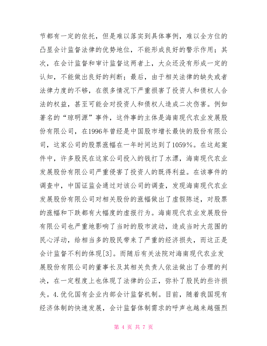 国企会计监督改革与创新探讨_第4页