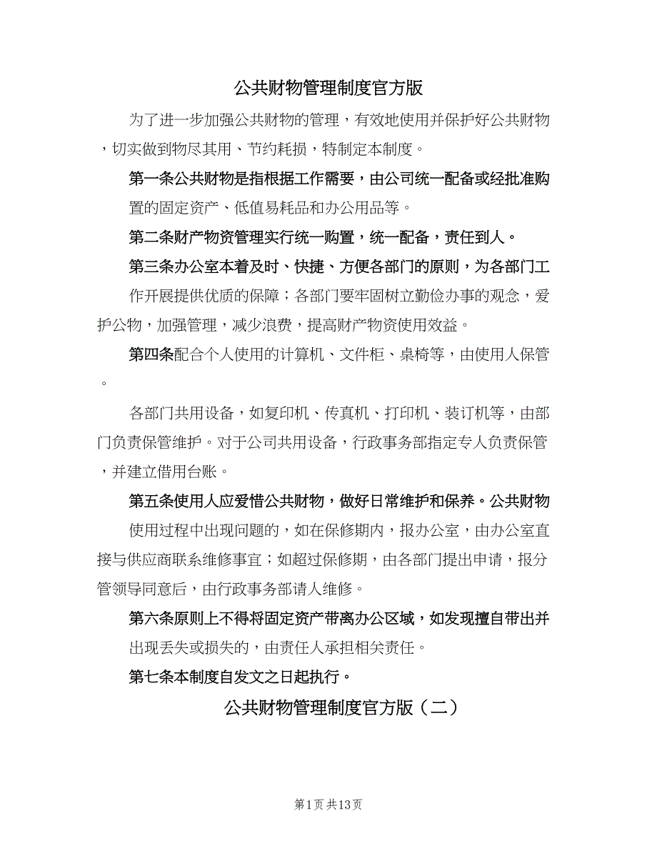 公共财物管理制度官方版（9篇）.doc_第1页