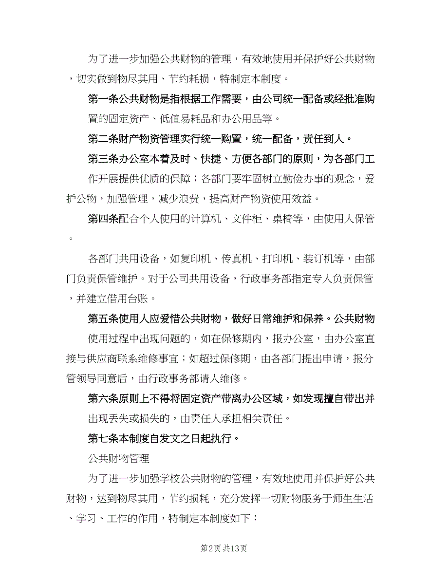 公共财物管理制度官方版（9篇）.doc_第2页