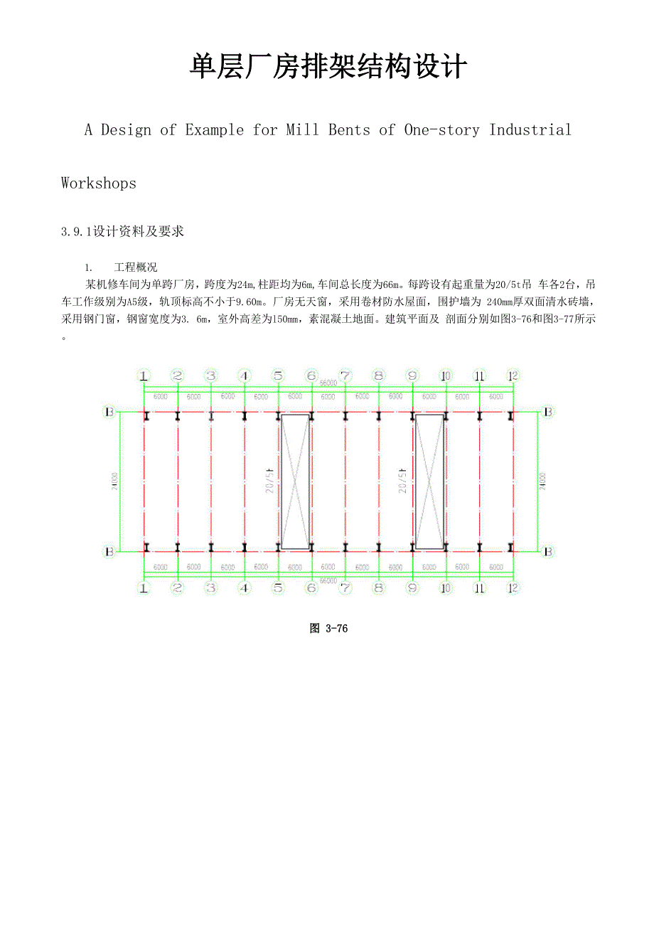 单层厂房排架结构设计_第1页