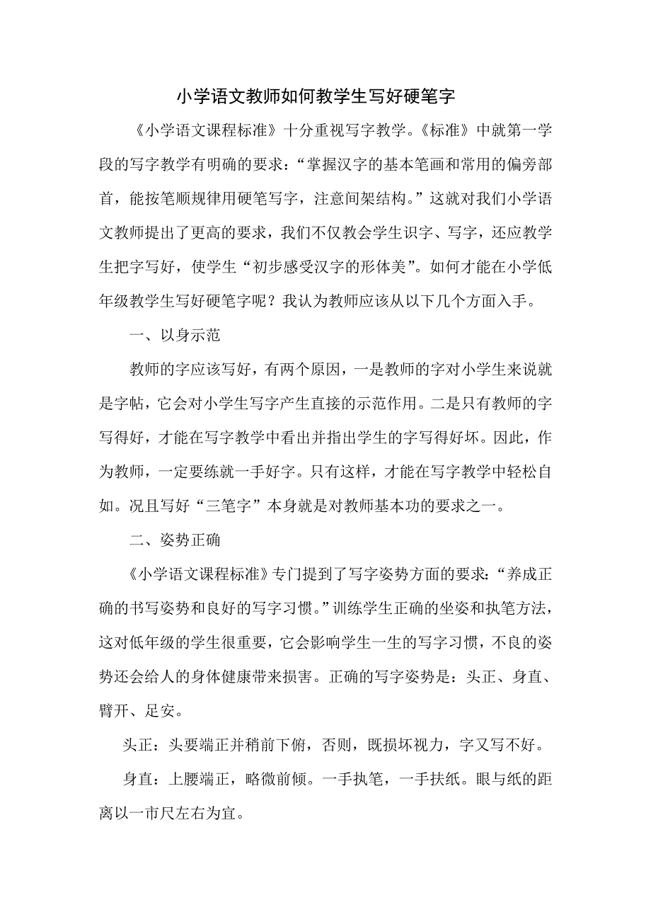 小学语文教师如何教学生写好硬笔字_第1页