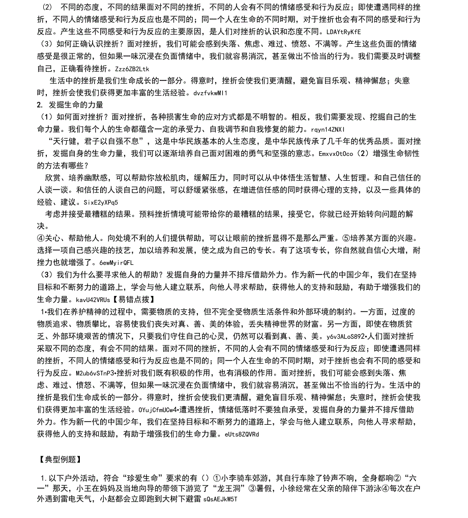 2016新人教版道德与法治七年级上册第九课珍视生命思维导图知识点典型中考例题整理_第2页