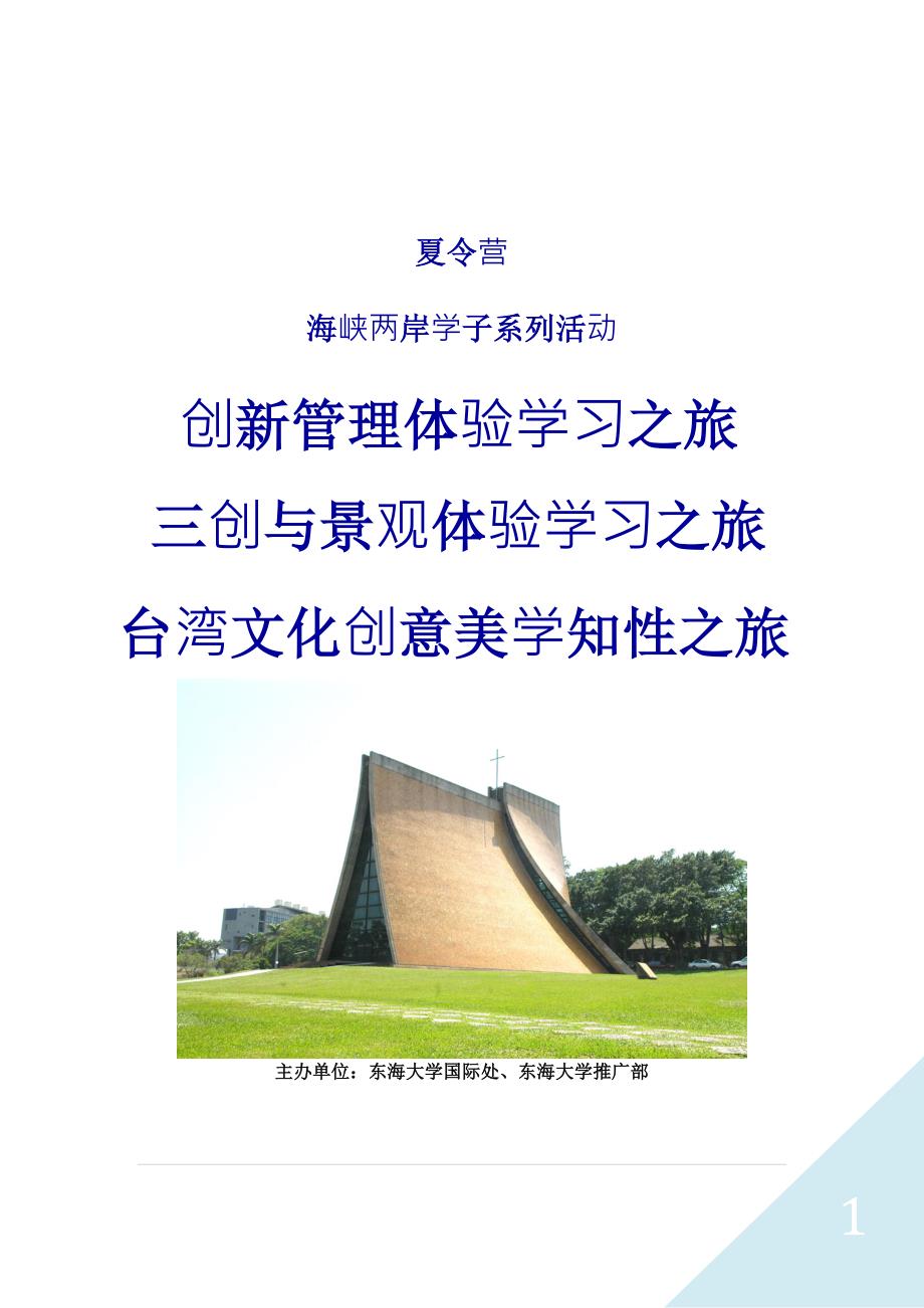 东海大学夏令营.doc_第1页