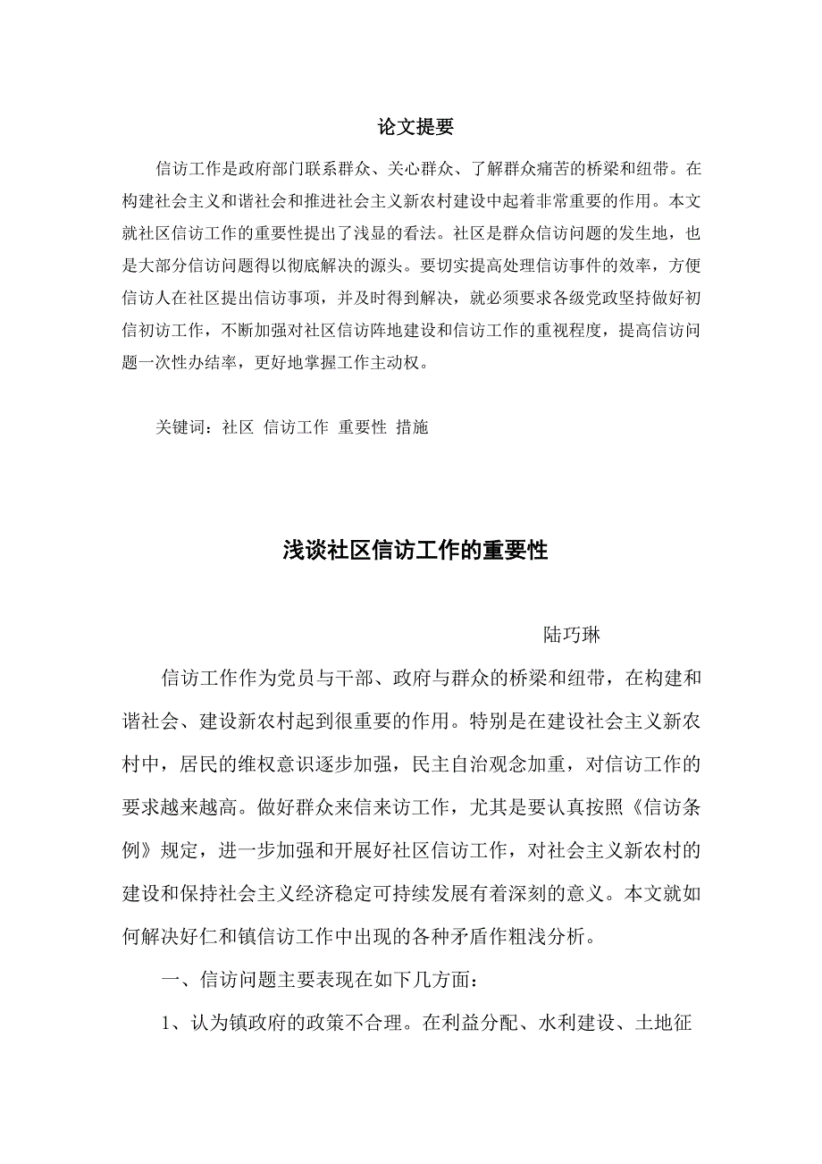 淡谈信访工作的重要性_第1页