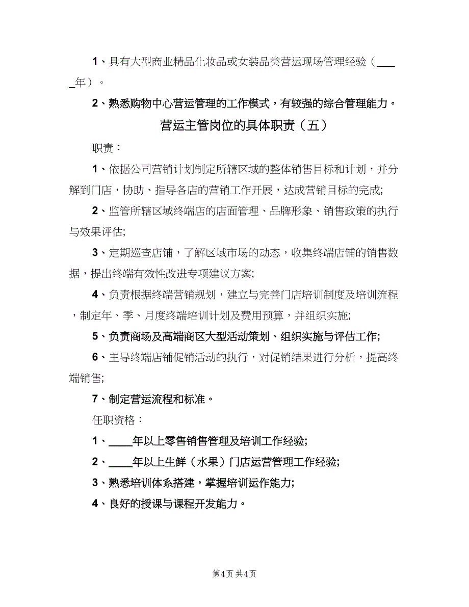 营运主管岗位的具体职责（五篇）.doc_第4页