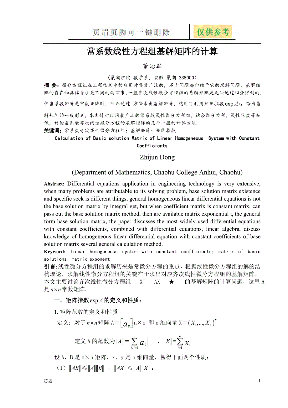 常系数线性方程组基解矩阵的计算[教学知识]_第1页