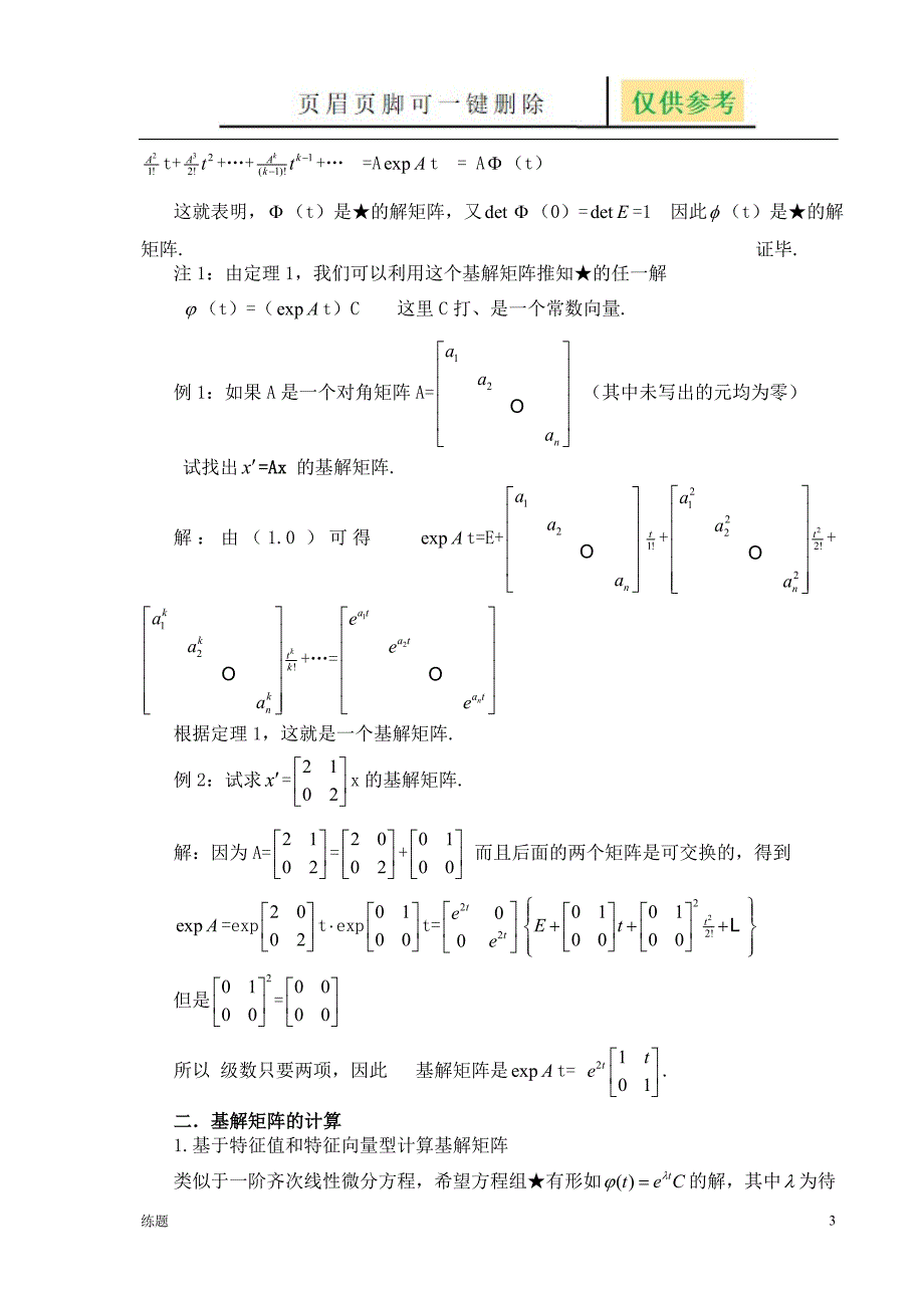 常系数线性方程组基解矩阵的计算[教学知识]_第3页