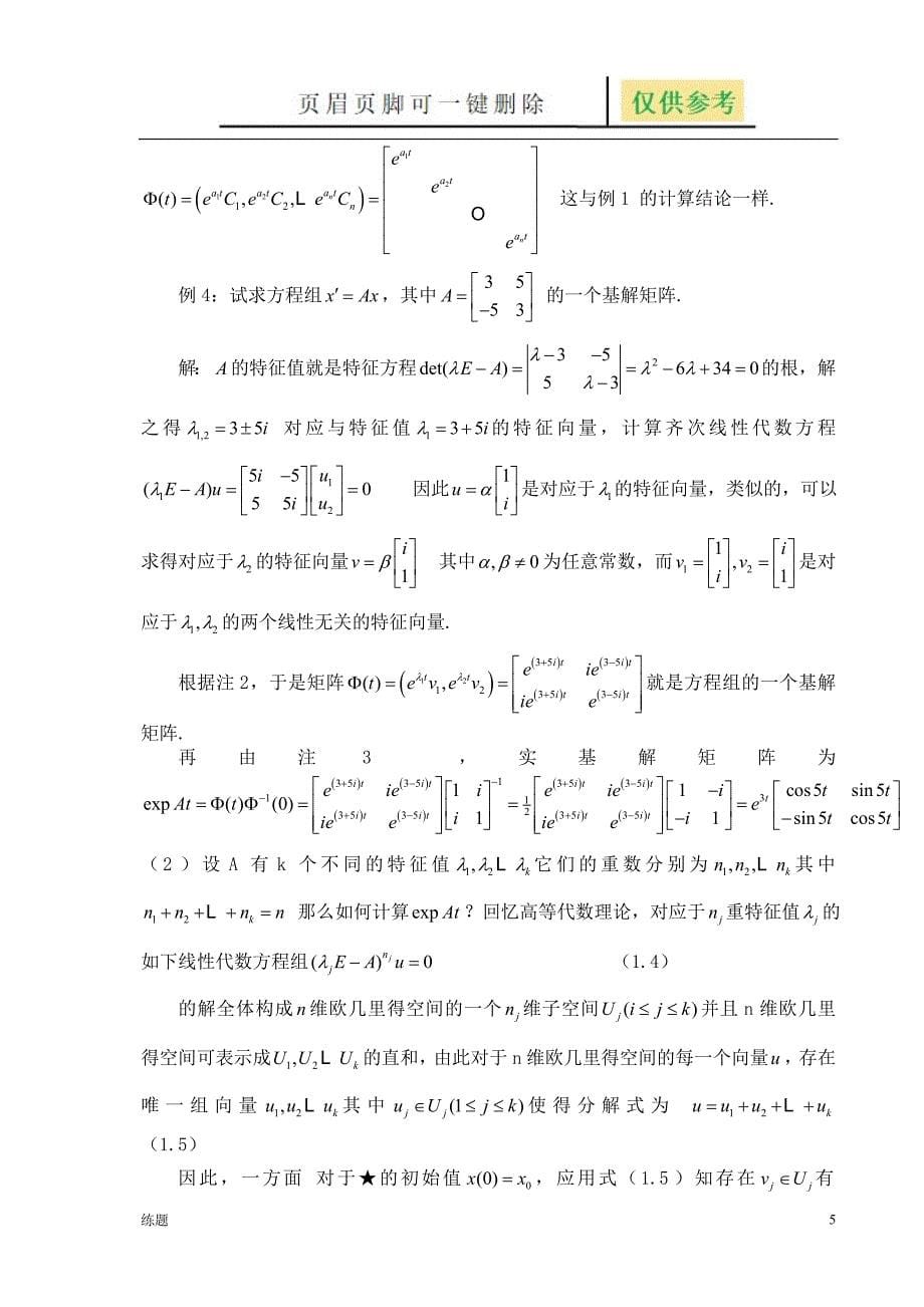 常系数线性方程组基解矩阵的计算[教学知识]_第5页