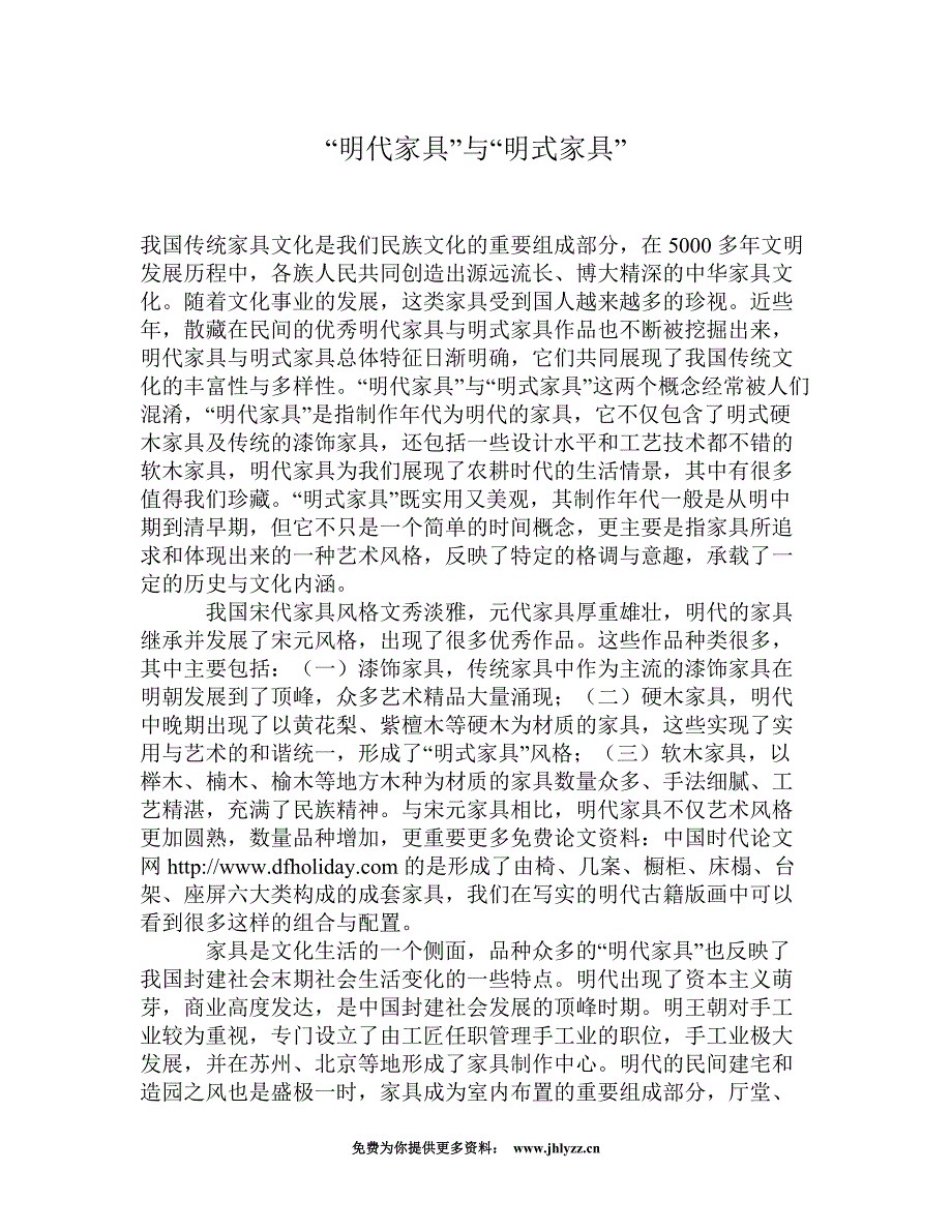 “明代家具”与“明式家具”_第1页