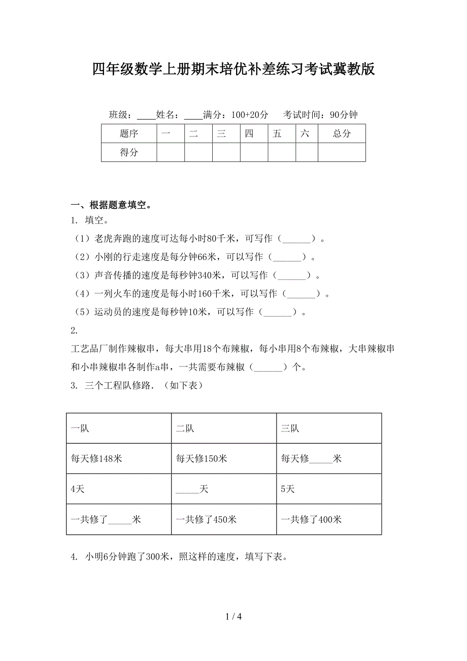 四年级数学上册期末培优补差练习考试冀教版_第1页