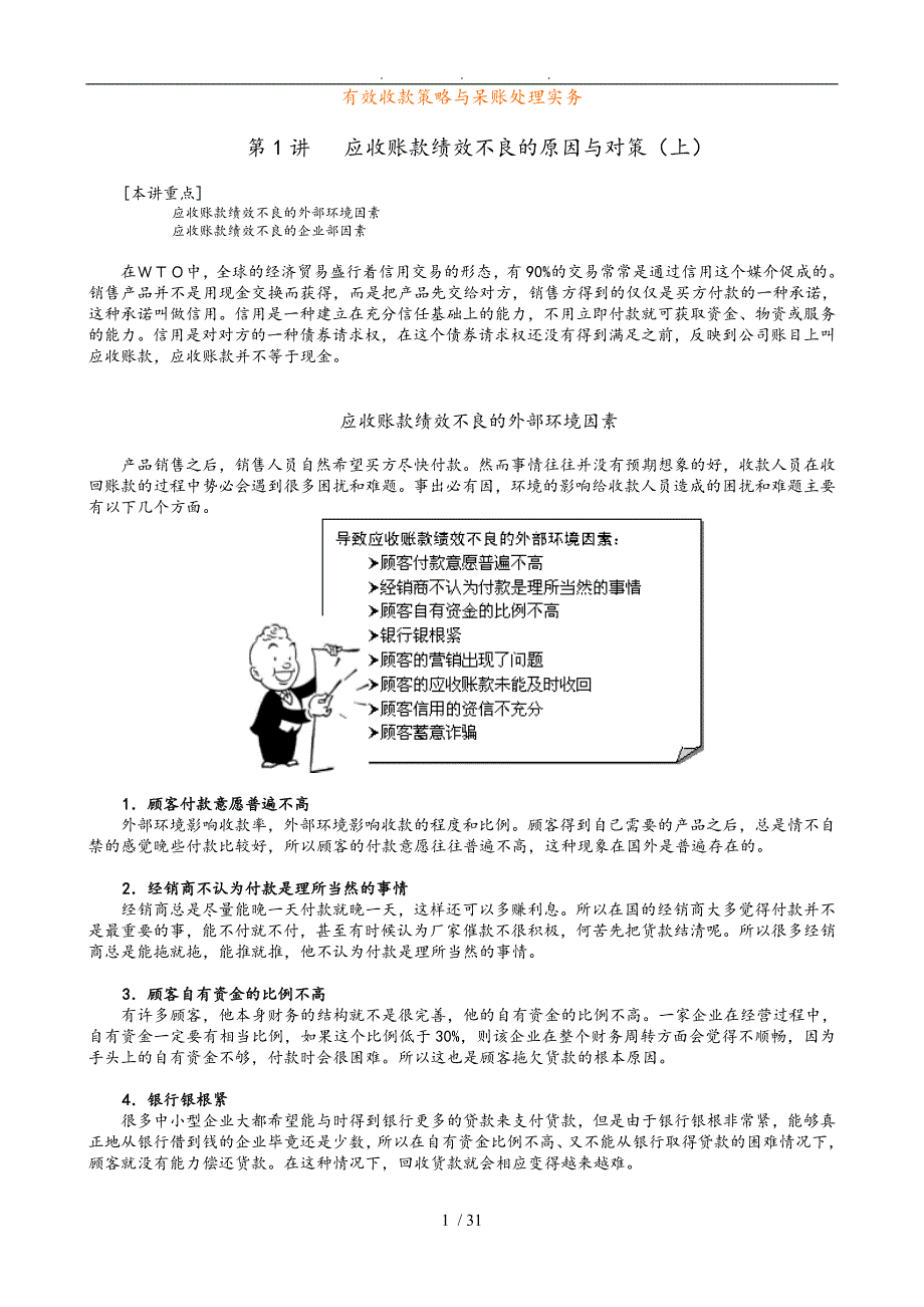 有效收款策略与呆账处理实务讲义全_第1页