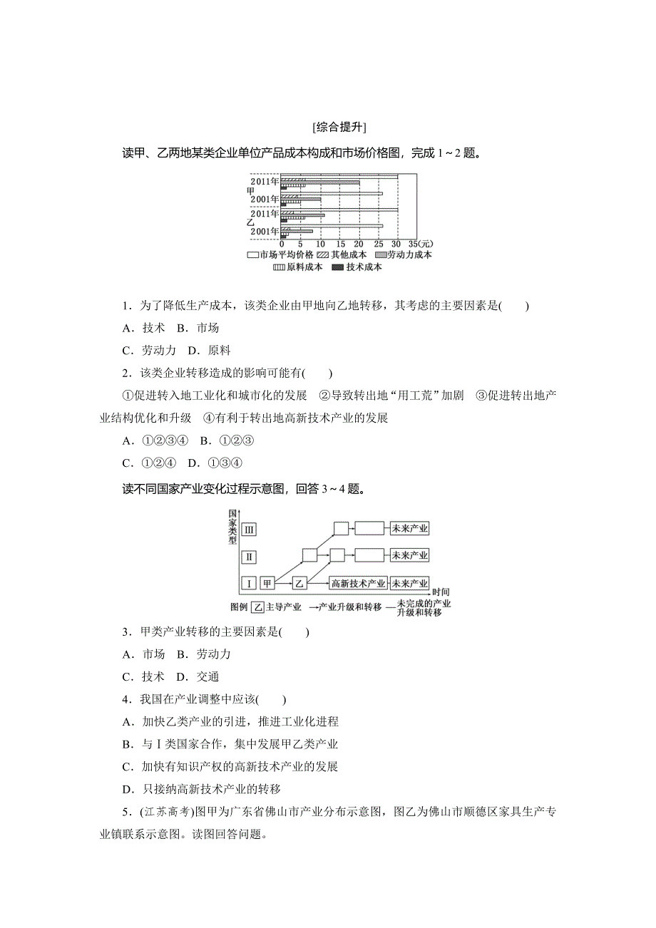 创新方案高中地理人教版必修三课时达标训练十　产业转移——以东亚为例 Word版含解析_第4页