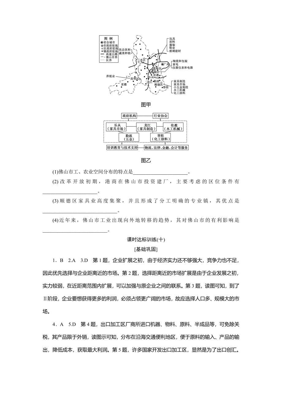 创新方案高中地理人教版必修三课时达标训练十　产业转移——以东亚为例 Word版含解析_第5页