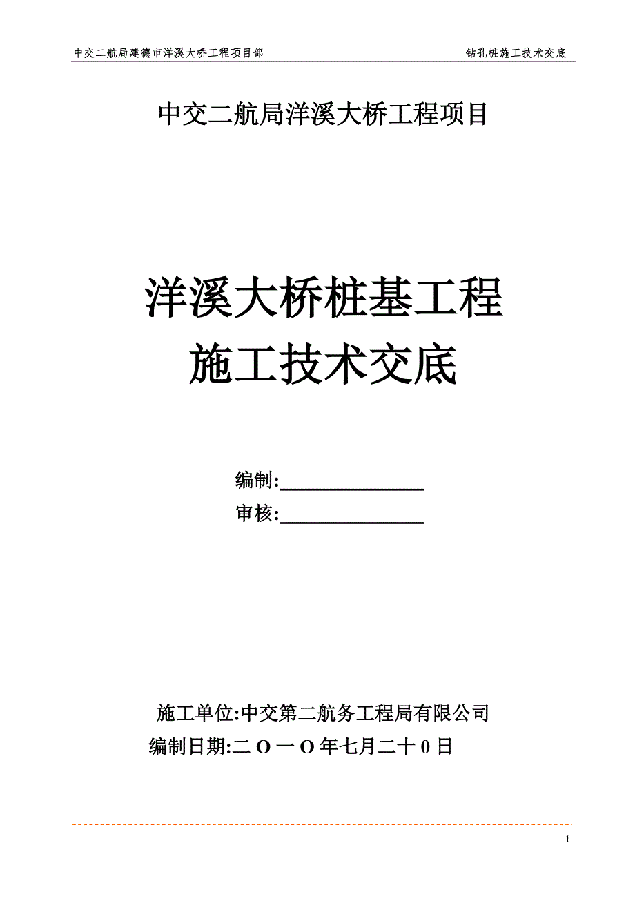 大桥桩基工程施工技术交底(word)_第1页