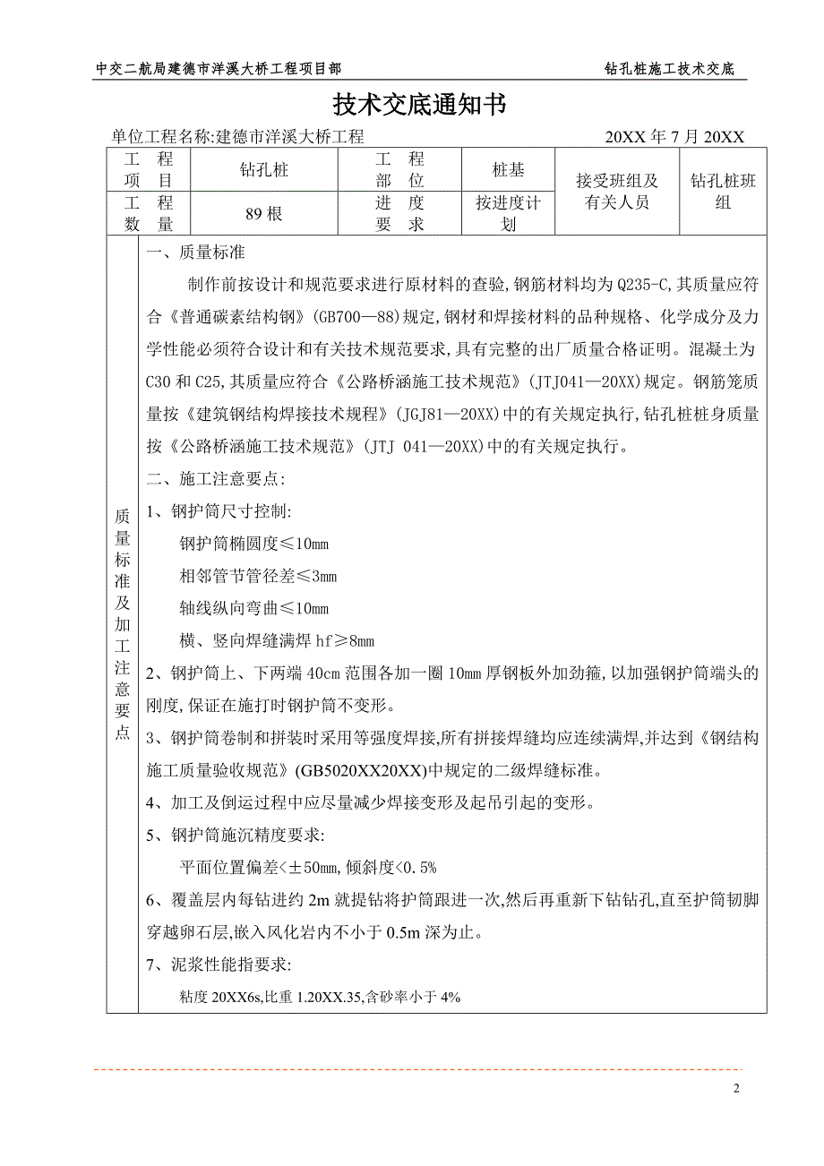 大桥桩基工程施工技术交底(word)_第2页