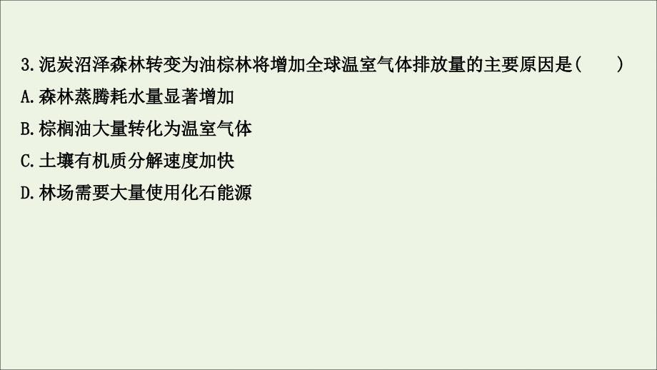 江苏专用2022版高考地理一轮复习课时作业三十一森林的开发与保护课件鲁教版_第4页